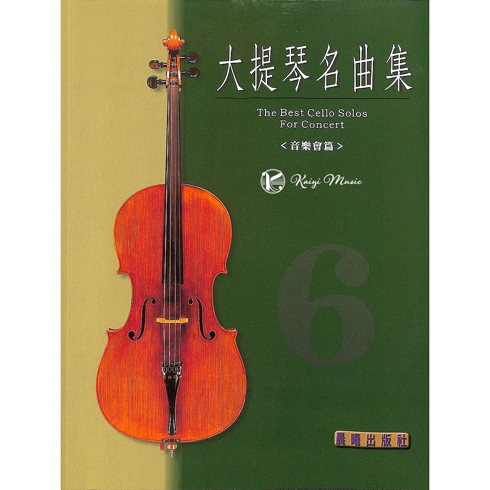 【凱翊︱晨曦】 標準版【大提琴名曲集】第6冊 音樂會用The best cello solos 6