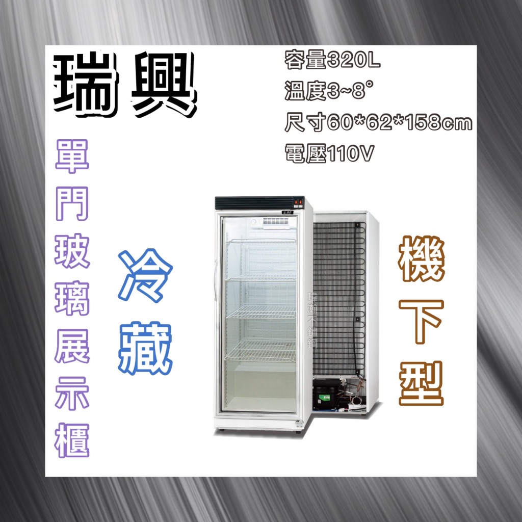 【瑋瀚不鏽鋼】全新 RS-S1014B 瑞興機下型單門玻璃冷藏展示櫃/小菜冰箱/飲料冰箱/台灣製造/320L