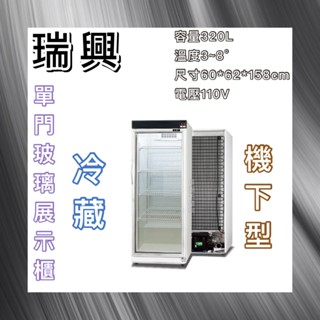 【瑋瀚不鏽鋼】全新 RS-S1014B 瑞興機下型單門玻璃冷藏展示櫃/小菜冰箱/飲料冰箱/臺灣製造/320L