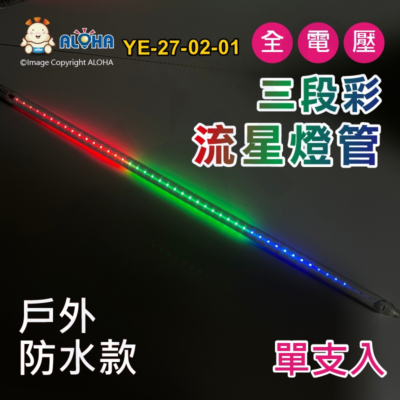 阿囉哈LED總匯_YE-27-02-01_80cm-三段彩（紅藍綠）流星燈管-戶外防水款-2835-單支賣