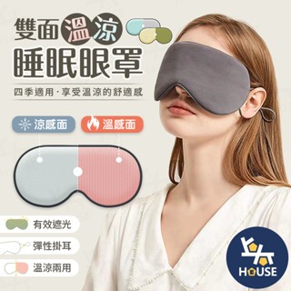 睡眠眼罩 涼感眼罩 雙面眼罩 遮光眼罩 舒眠眼罩 立體眼罩 耳掛眼罩 護眼罩 睡覺眼罩【JA215】上大HOUSE