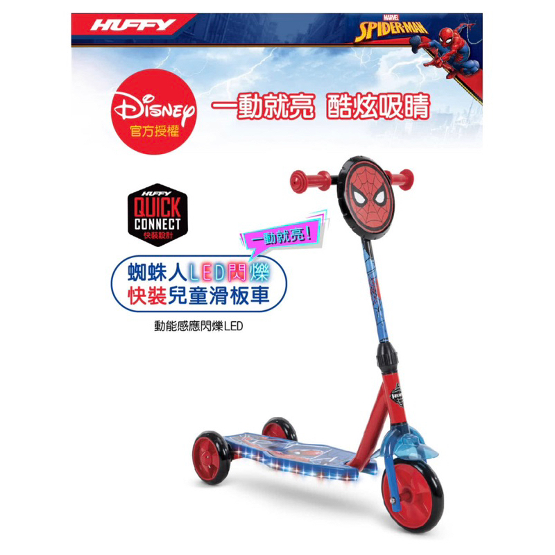 HUFFY 迪士尼正版授權 Spider-man漫威蜘蛛人 3閃輪學前兒童滑板車(漫威蜘蛛人 3 閃輪學前兒童滑板車)