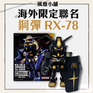 【正品現貨】麥當勞&萬代 海外限定聯名 鋼彈 RX-78｜聯名限定 鋼彈 公仔 模型