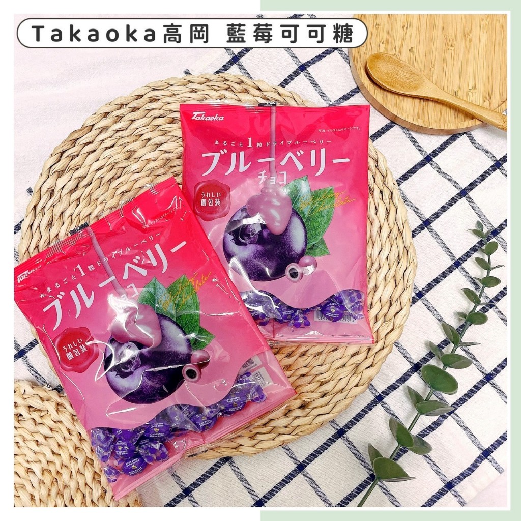 🔥現貨供應🔥日本 Takaoka 高岡 藍莓可可糖 藍莓夾心巧克力 夾心可可 藍莓可可糖 藍莓巧克力 藍莓夾心