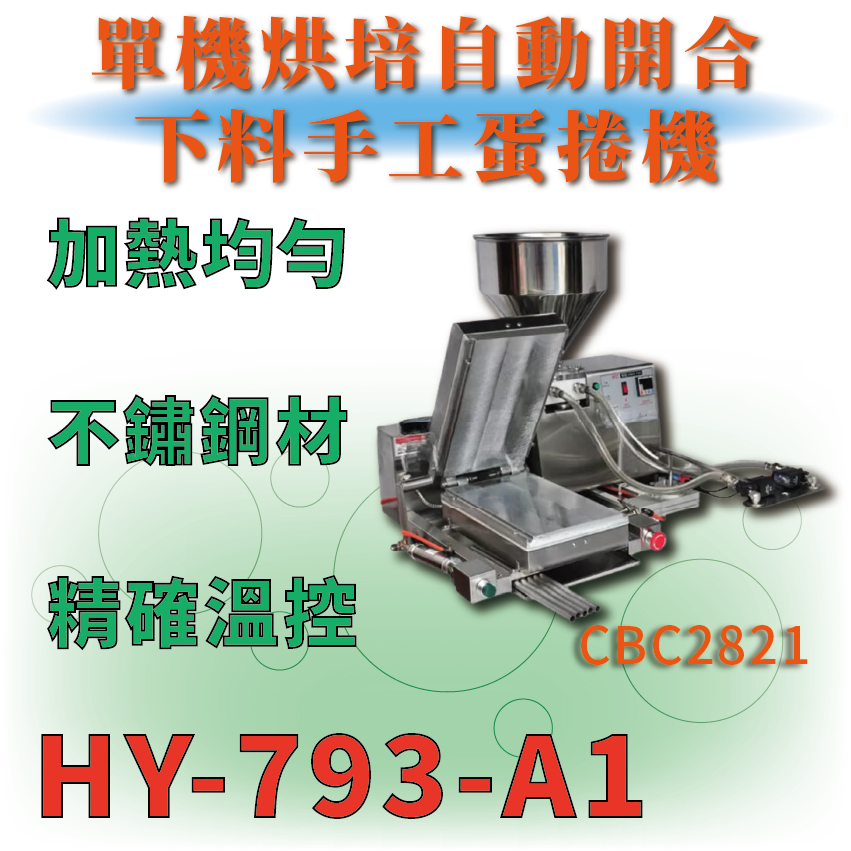 【全新商品】 HY-793-A1 單機烘培自動開合下料手工蛋捲機