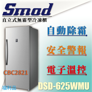 【全新商品】 SMAD直立式無霜型冷凍櫃 500L 立式冰箱 冷凍冰箱 冷凍 冷藏 自動除霜 DSD-625WMU