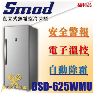 【全新商品】 SMAD 直立式無霜型冷凍櫃 直立式冷凍櫃 立式冰箱 冷凍冰箱 冷凍 冷藏 自動除霜 DSD-625WMU