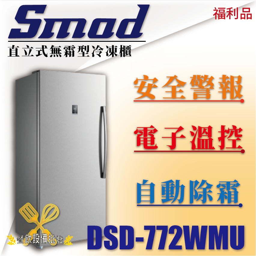 【全新商品】 SMAD直立式無霜型冷凍櫃 直立式冷凍櫃 立式冰箱 冷凍冰箱 冷凍 冷藏 自動除霜 DSD-772WMU
