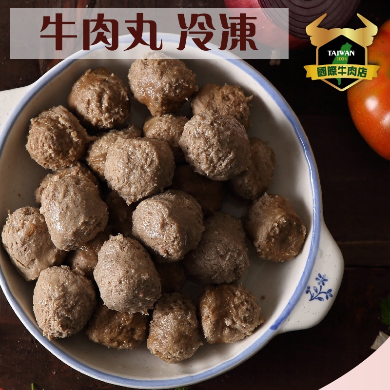 潮村生鮮 冷凍牛肉丸300g/包 (±10%) 【清真認證｜本土溫體溯源牛肉】