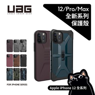 UAG iPhone 12全系列／12/12 mini/12 Pro Max／公司貨／頂級版／耐衝擊軍規保護殼