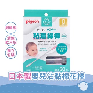 【CHL】Pigeon 貝親 嬰兒粘性棉簽（細軸型）50支 嬰兒沾黏棉花棒 黏性棉棒