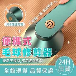 【一推即淨】毛球修剪器 毛球機 修剪毛球 毛球去除機 毛球器 電動除毛器 去毛球機