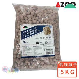 【AZOO】免運 PH8.0鈣鎂離子活性濾材5KG 穩定PH值 400倍高效 毛貓寵