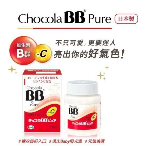 上盯代購 { 免運 }日本 Chocola BB 俏正美 BB+C Pure 170錠