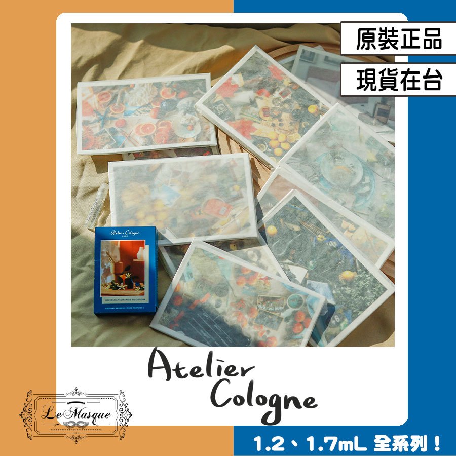 『Atelier Cologne 1.7mL  原廠試管 明信片 全系列』古龍水 茉雨心檸 赤霞血橙 無極烏龍 戰地鳶尾