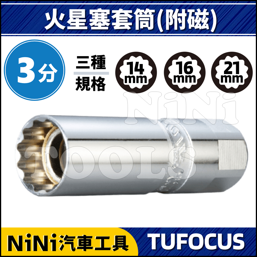 現貨【NiNi汽車工具】TUF 3分 火星塞套筒(磁性) | 12角 火星塞 套筒 附磁 磁鐵 吸磁 14 16 21