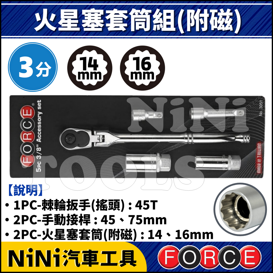 現貨【NiNi汽車工具】FORCE 5件 3分 火星塞套筒組(附磁) | 3/8" 火星塞 套筒 棘輪扳手 棘輪板手