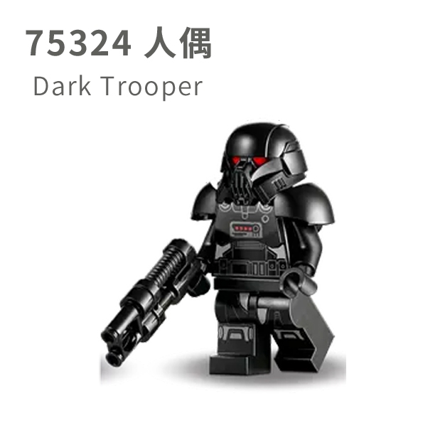 【COOLPON】正版樂高 LEGO 75324 拆賣人偶 星際大戰 黑暗士兵 sw1161 Dark Trooper