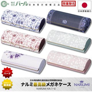 [🇯🇵授權正品🇹🇼快速發貨] パール 鳴海©限量眼鏡盒 NARUMI© 鳴海骨瓷聯名設計 眼鏡盒日本 眼鏡收納盒 眼鏡盒
