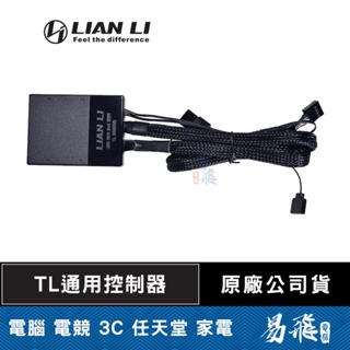 LIAN LI聯力 UNI FAN TL 系列 L-Connect 3 控制器 適用TL風扇 TL LCD風扇 易飛電腦