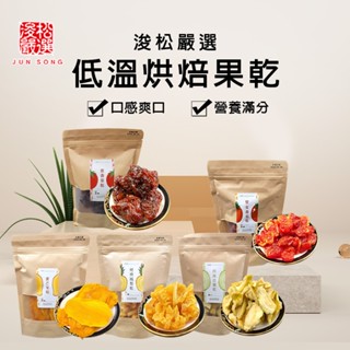 【天然果乾 低溫烘培口感滿分 吃過都說好】果乾 水果 零食 愛文芒果 糖心蘋果 情人果乾 蜜番茄 燕巢蜜棗 蔓
