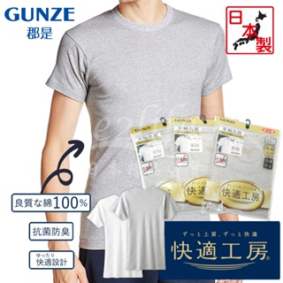 【e2life】日本製Gunze 郡是- 快適工房100% 棉男圓領短袖內衣