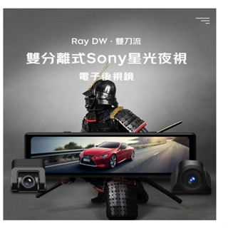 【免運送128G】PAPAGO Ray DW 雙分離式 Sony星光夜視 電子後視鏡 前後雙錄 行車紀錄器 GPS測速
