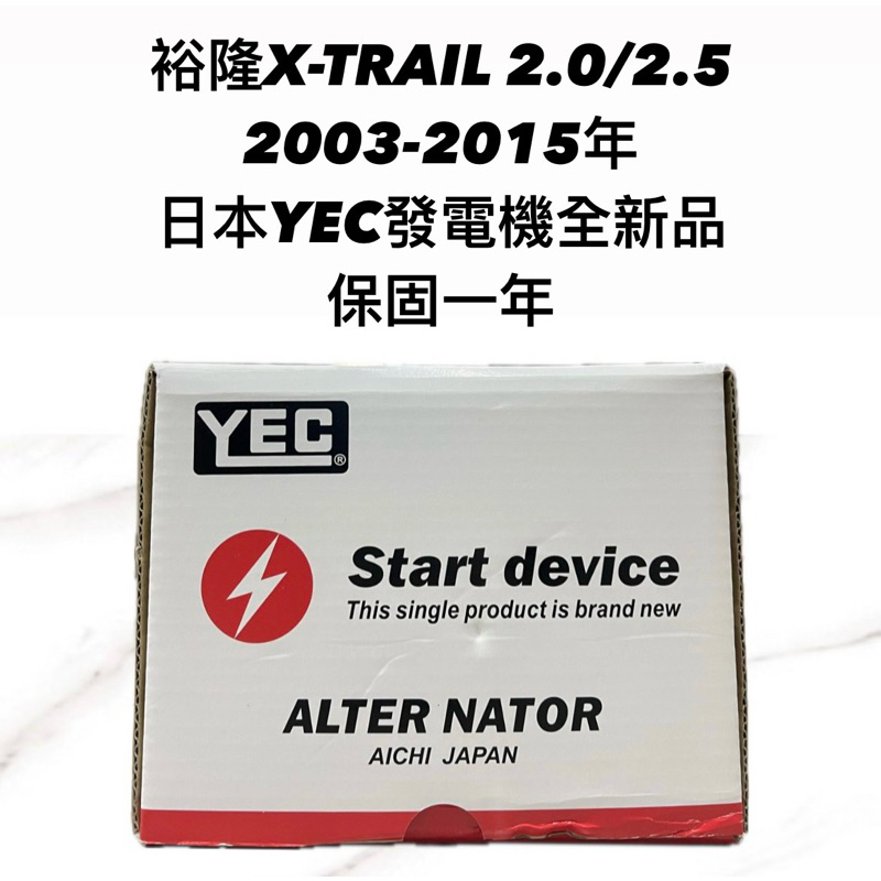 【JT汽材】裕隆X-TRAIL 2.0-2.5 03年 發電機 日本🇯🇵YEC發電機 全新品