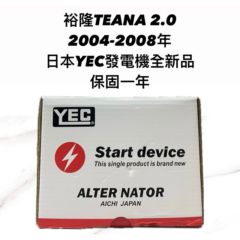 【JT汽材】裕隆 TEANA 2.0 04年 發電機 日本🇯🇵YEC發電機 全新品