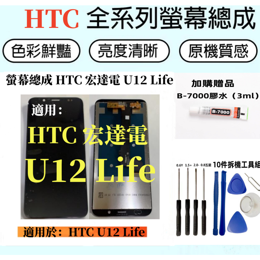 HTC液晶螢幕總成 全新適用於 HTC U12 Life 螢幕總成 htc 宏達電 u12 life 顯示屏幕 維修換屏