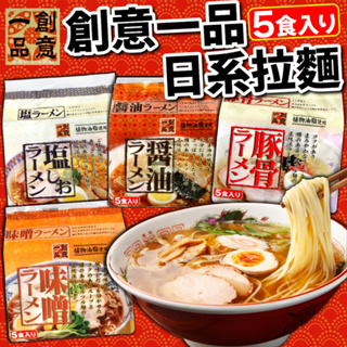 《朝日商事》創意一品 日系拉麵｜鹽味 豚骨 味噌 醬油｜5食入｜日本 零食 泡麵 拉麵 日本拉麵 日本泡麵｜大掌櫃團購