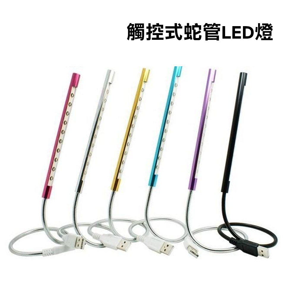 USB LED觸控式蛇管檯燈的價格推薦 - 2025年1月| 比價比個夠BigGo