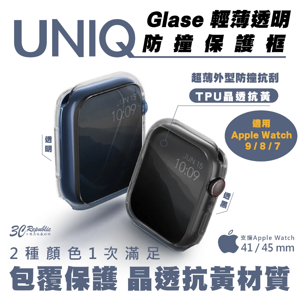 UNIQ Glase 2入 透明 防撞 防摔殼 保護殼 手錶殼 適用 Apple Watch 41 49 mm