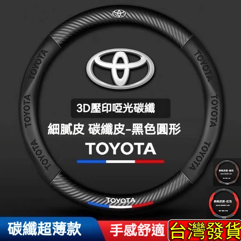 【台灣現貨 當天寄店】Toyota系列 專用方向盤套 碳纖維紋 方向盤皮套 Cross Camry RAV4 VIOS
