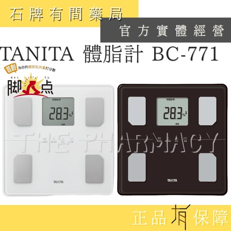 【公司貨】 TANITA BC-771 八合一腳點體組成計 一年保固 BC 771 ｜公司貨 BC771【石牌有間藥局】