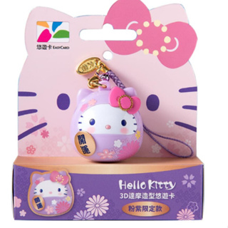 3D 達摩 造型悠遊卡 hello kitty 粉紫 限定款 悠遊卡 過年 開運