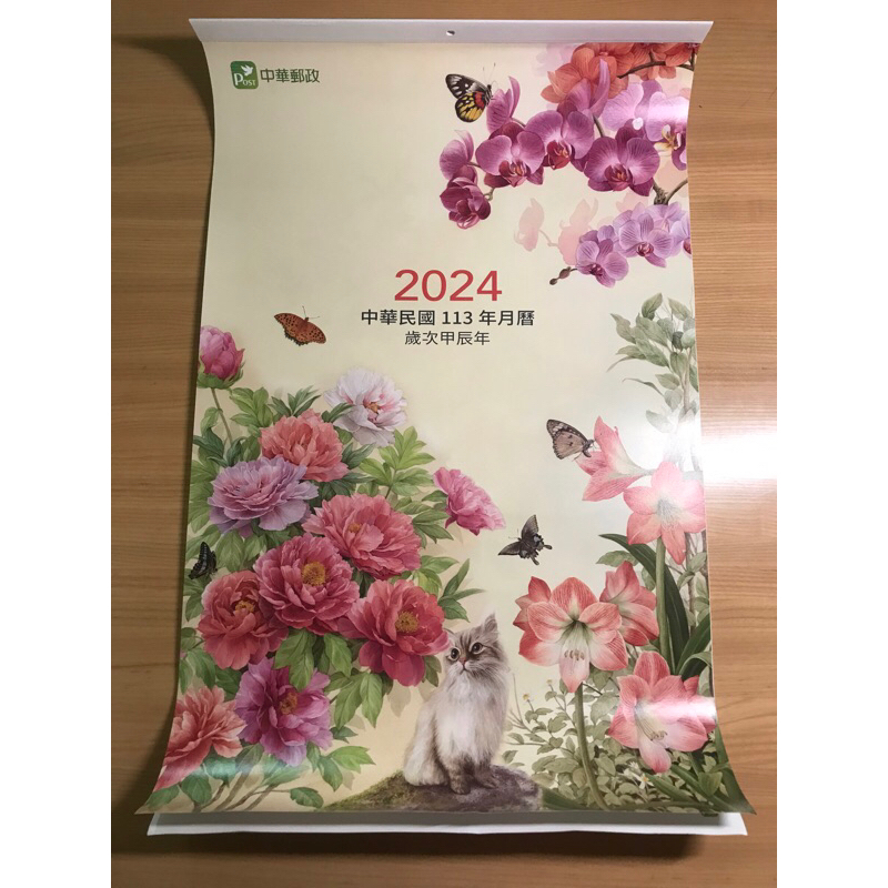 2024 中華郵政 郵局 月曆 掛曆