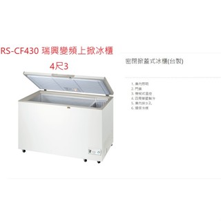 瑞興 變頻 RS-CF430 RS-CF430INV 4尺3 上掀式冷凍櫃 冰櫃 掀蓋式冰箱 全省配送