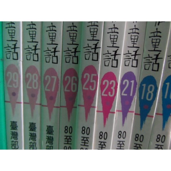 一本50元中國創作童話4-6.8.9.14-16.21.23.25-27.29 精裝本 林翠葛主編-光復書局出版 -41