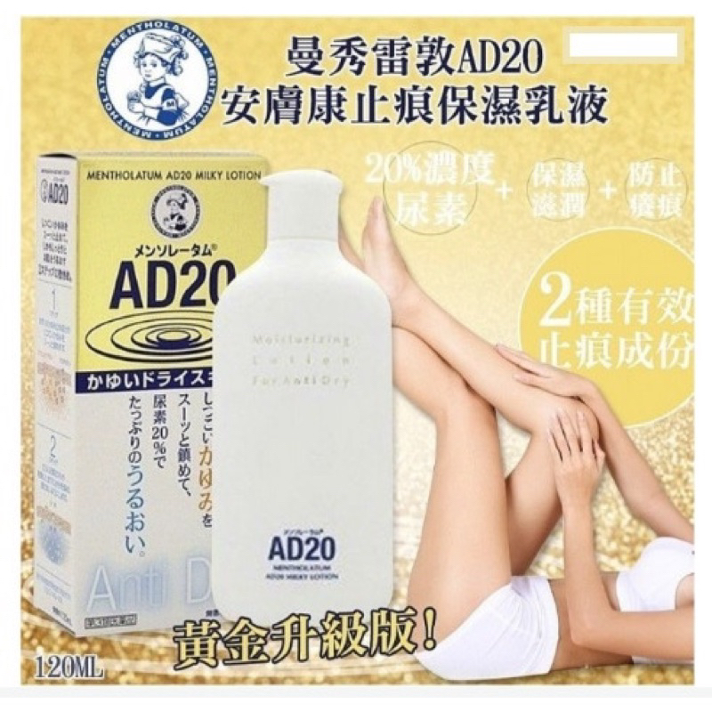 日本購買 曼秀雷敦 AD20乳液 AD乳霜 草本乳霜 樂敦