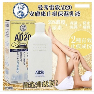 日本購買 曼秀雷敦 AD20乳液 AD乳霜 草本乳霜 樂敦