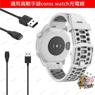 爆款 適用COROS 高馳手錶PACE3 充電線 PACE2轉接頭 APEX pro / VERTIX 充電器