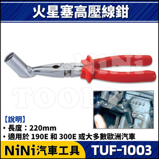 現貨【NiNi汽車工具】TUF-1003 火星塞高壓線鉗 | 火星塞線鉗 高壓線鉗 高壓線夾 火星塞 高壓線 拆裝器