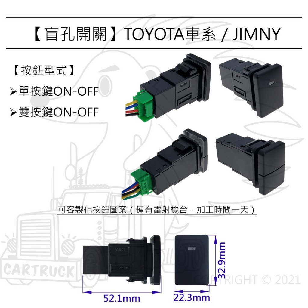 【盲孔開關】【TOYOTA JIMNY RAV4 4代】盲塞開關 儀表開關 按鈕開關 改裝開關 客製化圖案