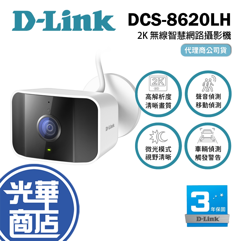 【熱銷】D-Link 友訊 DCS-8620LH 2K QHD 超高畫質 防水戶外 WiFi無線智慧網路攝影機 監視器