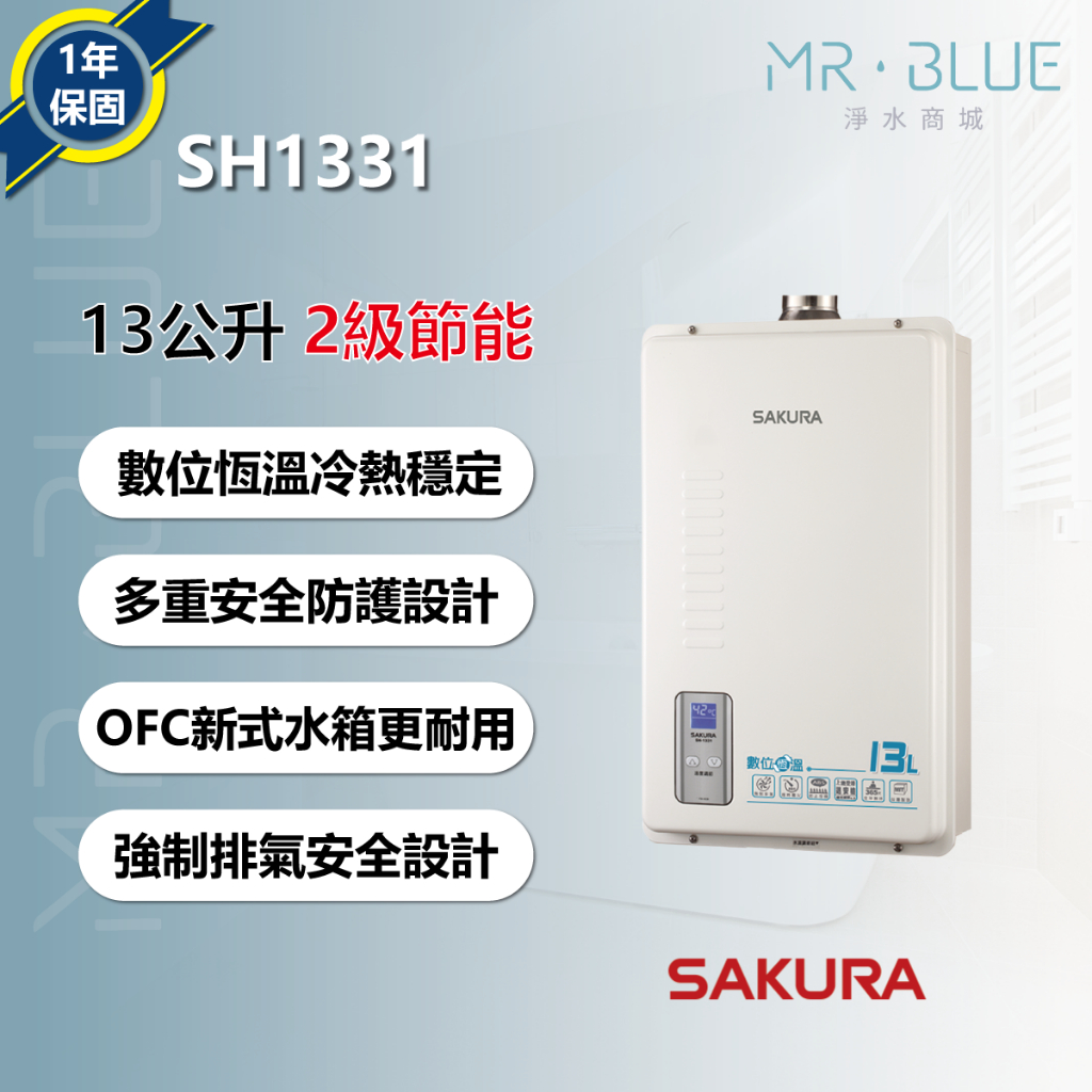 【SAKURA 櫻花 13公升】【聊聊驚喜價】SH1331 熱水器/智能控溫/基本安裝