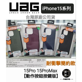 免運 臺灣UAG 蘋果 iPhone 15 Pro Max 15Plus 磁吸式 保護殼-簡約款 MagSafe 手機殼
