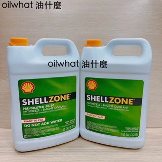 油什麼 殼牌 100% 水箱精 SHELL ZONE 100% 50% 水箱精 需稀釋 水箱冷卻液 水箱精 3.78L