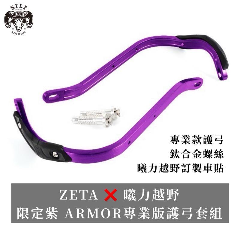 限量款!! 日本 ZETA ✖ 曦力越野 限定紫 ARMOR專業版護弓套組 越野滑胎 曦力越野
