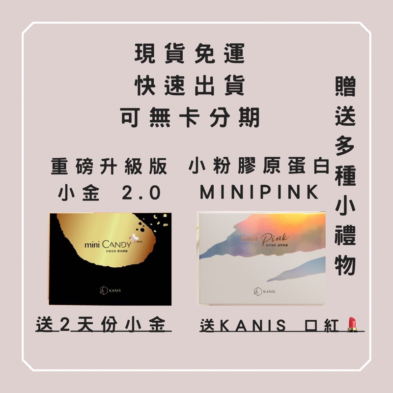 現貨 免運 9折 小粉 膠原蛋白 可無卡分期 新版小金  Mini candy 雙效膠囊 輕妍飲 mini pink